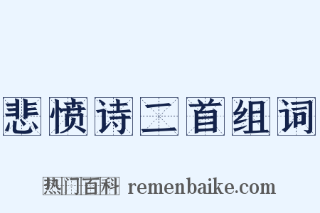悲愤诗二首组词是什么意思的图片